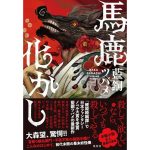 馬鹿化かし　藍銅ツバメ (著)　集英社 (2025/5/9)　1,980円
