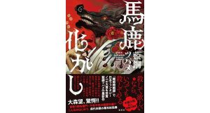 馬鹿化かし　藍銅ツバメ (著)　集英社 (2025/5/9)　1,980円