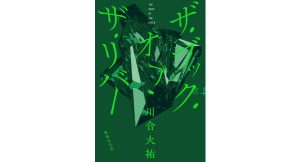 ザ・ブック・オブ・ザ・リバー　川合大祐 (著)　書肆侃侃房 (2025/5/7)　2,420円