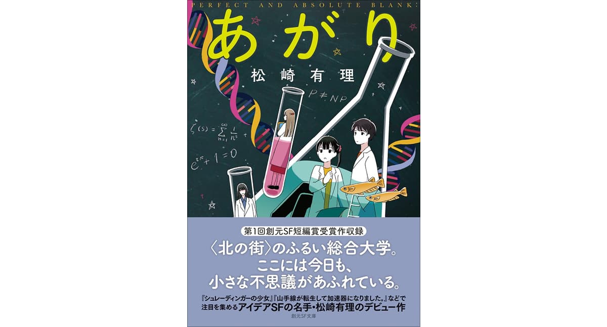 あがり 新装版 松崎有理 (著) 東京創元社 (2025/5/12) 990円