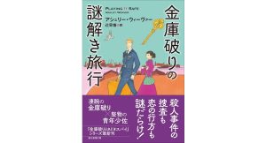 金庫破りの謎解き旅行　アシュリー・ウィーヴァー (著), 辻早苗 (翻訳)　東京創元社 (2025/5/12)　1,430円