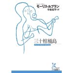 三十棺桶島　モーリス・ルブラン (著), 中条省平 (翻訳)　光文社 (2025/5/13)　1,980円