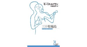 三十棺桶島　モーリス・ルブラン (著), 中条省平 (翻訳)　光文社 (2025/5/13)　1,980円