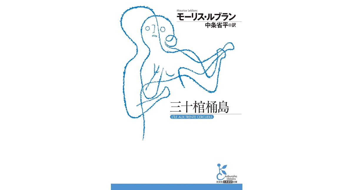 三十棺桶島　モーリス・ルブラン (著), 中条省平 (翻訳)　光文社 (2025/5/13)　1,980円