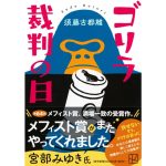 ゴリラ裁判の日　須藤古都離 (著)　講談社 (2025/5/15)　891円