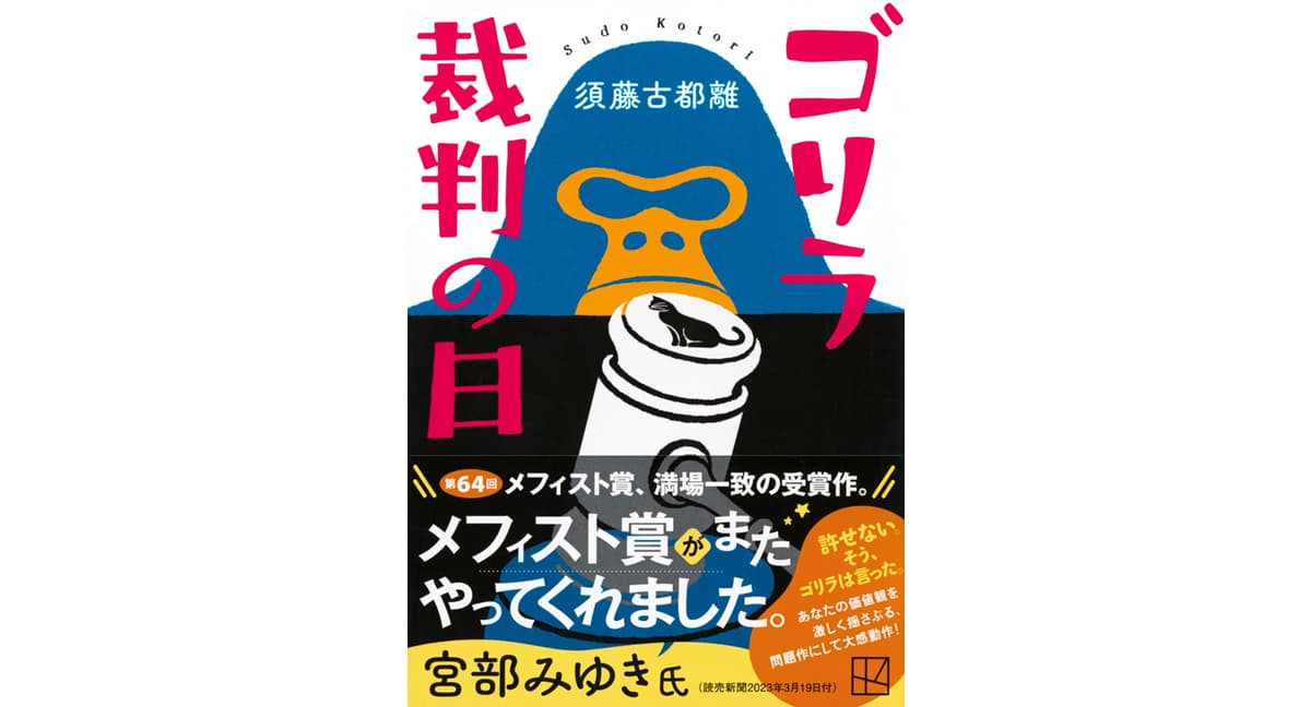 ゴリラ裁判の日　須藤古都離 (著)　講談社 (2025/5/15)　891円