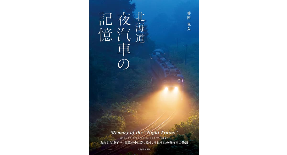 北海道　夜汽車の記憶　番匠克久 (著)　北海道新聞社 (2025/5/17)　1,650円