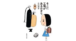 そこに工場があるかぎり　小川洋子 (著)　集英社 (2025/5/20)　616円