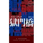 獄門橋　エイミー・チュア (著), 吉野弘人 (翻訳)　早川書房 (2025/5/9)　3,410円