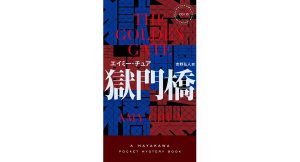 獄門橋　エイミー・チュア (著), 吉野弘人 (翻訳)　早川書房 (2025/5/9)　3,410円