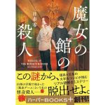 魔女の館の殺人　三日市零 (著)　ハーパーコリンズ・ジャパン (2025/5/15)　880円