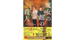 魔女の館の殺人　三日市零 (著)　ハーパーコリンズ・ジャパン (2025/5/15)　880円