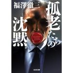 孤老たちの沈黙　福澤徹三 (著)　光文社 (2025/5/13)　836円