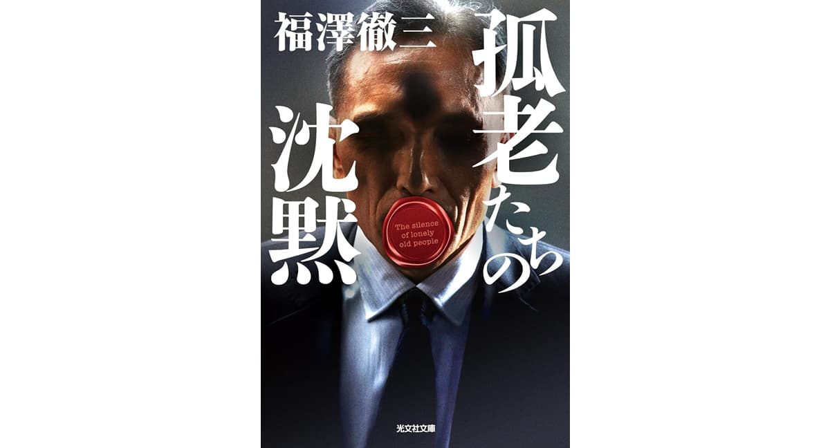 孤老たちの沈黙　福澤徹三 (著)　光文社 (2025/5/13)　836円