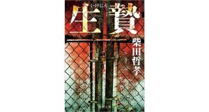 生贄　柴田哲孝 (著)　徳間書店 (2025/5/9)　1,012円