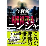 ニンジャ 公安外事・倉島警部補　今野敏 (著)　文藝春秋 (2025/5/14)　1,870円