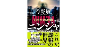 ニンジャ 公安外事・倉島警部補　今野敏 (著)　文藝春秋 (2025/5/14)　1,870円