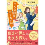 そんな部屋、あります！？　秋川滝美 (著)　講談社 (2025/5/15)　825円