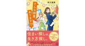 そんな部屋、あります！？　秋川滝美 (著)　講談社 (2025/5/15)　825円