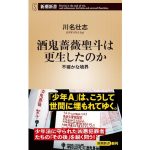酒鬼薔薇聖斗は更生したのか 不確かな境界　川名壮志 (著)　新潮社 (2025/5/19)　968円
