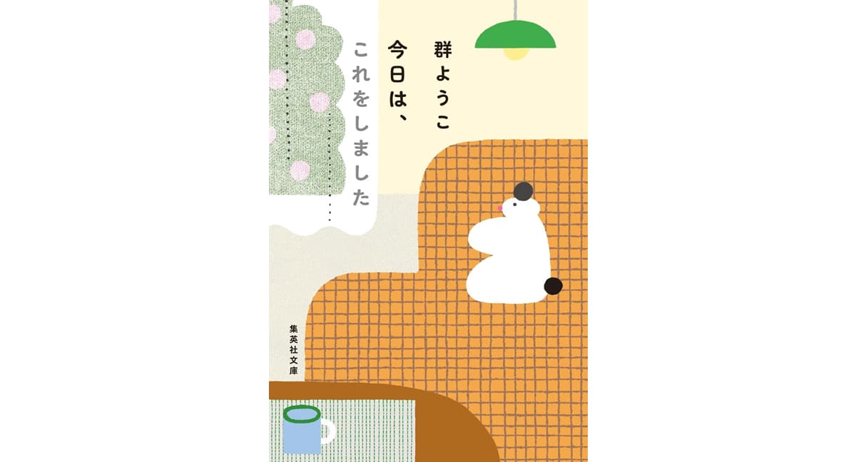 今日は、これをしました 群ようこ (著) 集英社 (2025/5/20) 704円