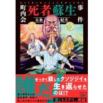 町内会死者蘇生事件　五条紀夫 (著)　新潮社 (2025/5/28)　737年