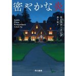 密やかな炎　セレステ・イング (著), 井上里 (翻訳)　早川書房 (2025/5/9)　2750円