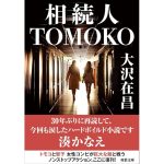 相続人TOMOKO　大沢在昌 (著)　双葉社 (2025/5/14)　913円