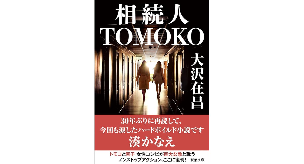 相続人TOMOKO 大沢在昌 (著) 双葉社 (2025/5/14) 913円