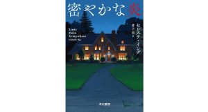 密やかな炎　セレステ・イング (著), 井上里 (翻訳)　早川書房 (2025/5/9)　2750円