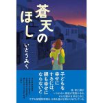蒼天のほし　いとうみく (著)　双葉社 (2025/5/21)　1,870円