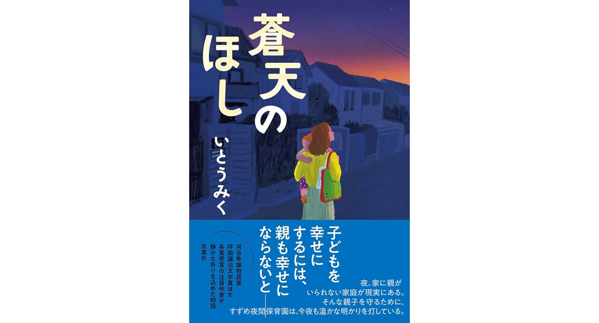 蒼天のほし　いとうみく (著)　双葉社 (2025/5/21)　1,870円