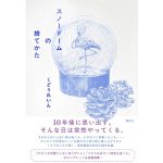 スノードームの捨てかた　くどうれいん (著)　講談社 (2025/5/29)　1,705円