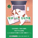 なが～い、ひとり言　青山幸紀 (著)　文芸社 (2025/6/1)　660円