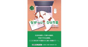 なが～い、ひとり言　青山幸紀 (著)　文芸社 (2025/6/1)　660円
