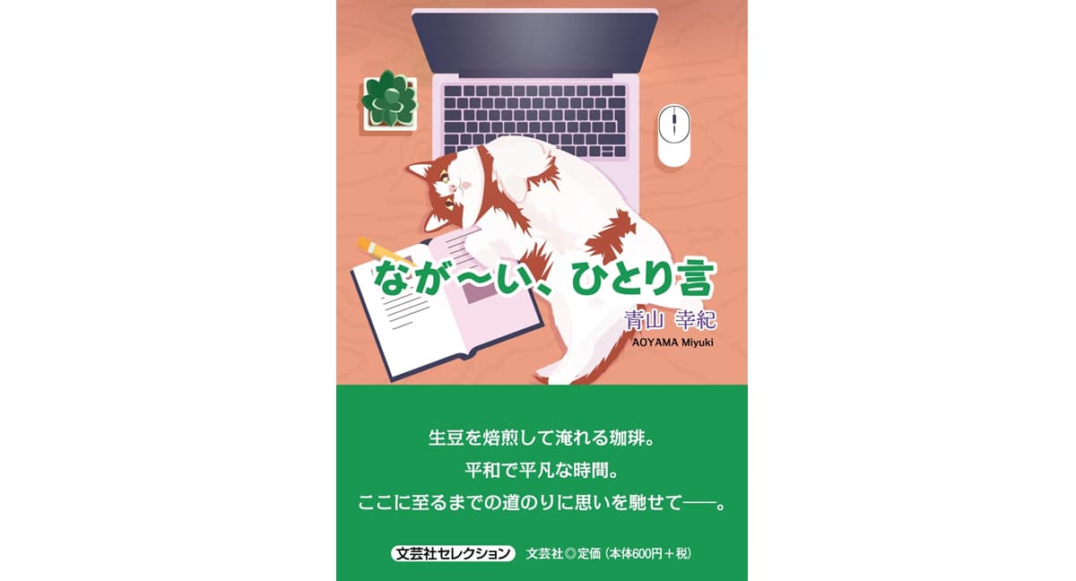 なが～い、ひとり言　青山幸紀 (著)　文芸社 (2025/6/1)　660円