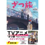 ざつ旅謎-That’s “Mystery” Journey-　逆井卓馬 (著), 石坂ケンタ (原著, イラスト)　KADOKAWA (2025/5/10)　792円