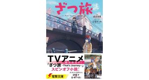 ざつ旅謎-That’s “Mystery” Journey-　逆井卓馬 (著), 石坂ケンタ (原著, イラスト)　KADOKAWA (2025/5/10)　792円