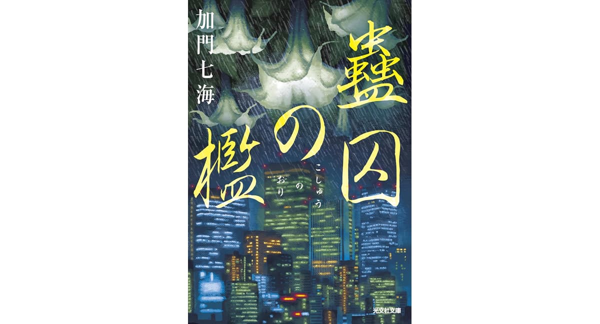 蠱囚の檻　加門七海 (著)　光文社 (2025/5/13)　770円