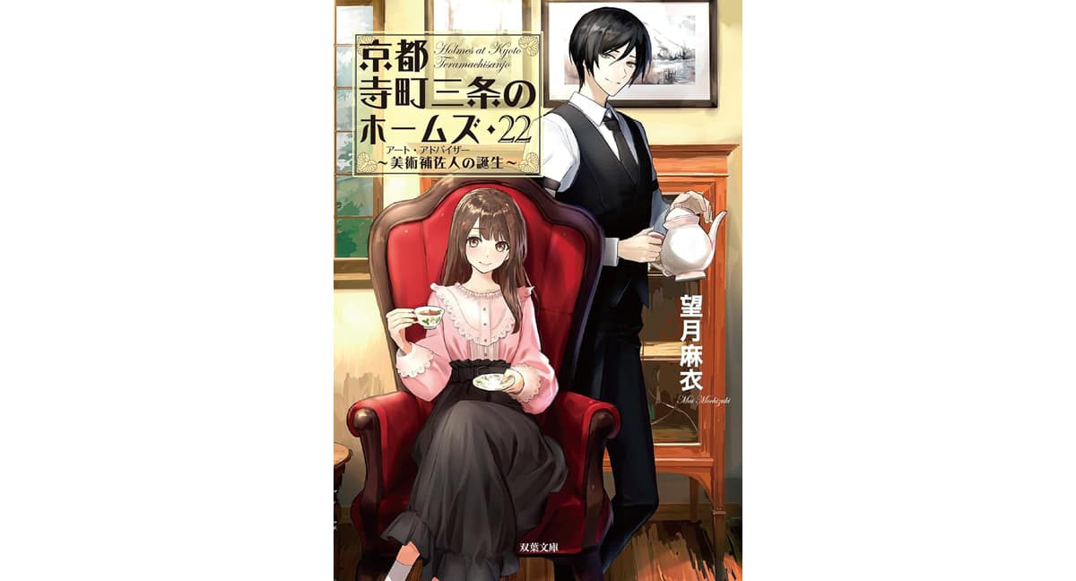 京都寺町三条のホームズ(22)美術補佐人の誕生　望月麻衣 (著)　双葉社 (2025/5/14)　737円