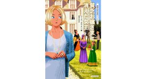 貧乏お嬢さまと消えた女王　英国王妃の事件ファイルシリーズ18巻　リース・ボウエン (著), 田辺千幸 (翻訳)　原書房 (2025/5/9)　1,430円