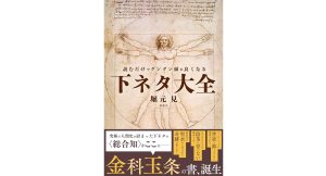 読むだけでグングン頭が良くなる下ネタ大全　堀元見 (著)　新潮社 (2025/5/14)　1,650円