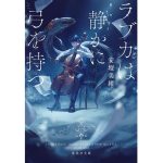 ラブカは静かに弓を持つ　安壇美緒 (著)　集英社 (2025/5/20)　902円