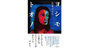 ヨシモトオノ　吉本ばなな (著)　文藝春秋 (2025/5/23)　1,760円