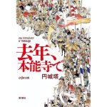 去年、本能寺で　円城塔 (著)　新潮社 (2025/5/29)　2,090円