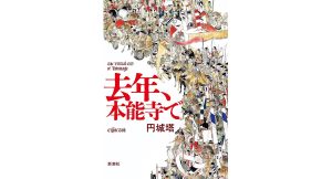 去年、本能寺で　円城塔 (著)　新潮社 (2025/5/29)　2,090円