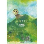 海風クラブ　呉明益 (著), 三浦裕子 (翻訳)　KADOKAWA (2025/5/13)　3,080円