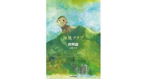 海風クラブ　呉明益 (著), 三浦裕子 (翻訳)　KADOKAWA (2025/5/13)　3,080円