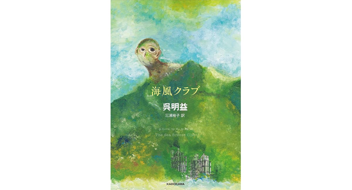 海風クラブ　呉明益 (著), 三浦裕子 (翻訳)　KADOKAWA (2025/5/13)　3,080円