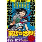 小説集 筋肉少女帯小説化計画　大槻ケンヂ, 辻村深月, 和嶋慎治, 滝本竜彦, 柴田勝家、空木春宵 (著)　　2,090円